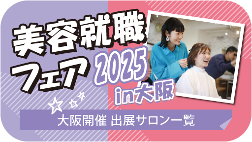 *+＊ 2025年度就職ガイダンス参加一覧 ＊+* OSAKA